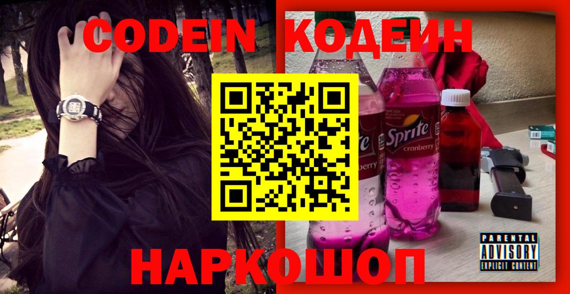 магазин    Codein Purple Drank  Вход с VPN  Новосибирск  Кодеин напиток Lean (лин) 