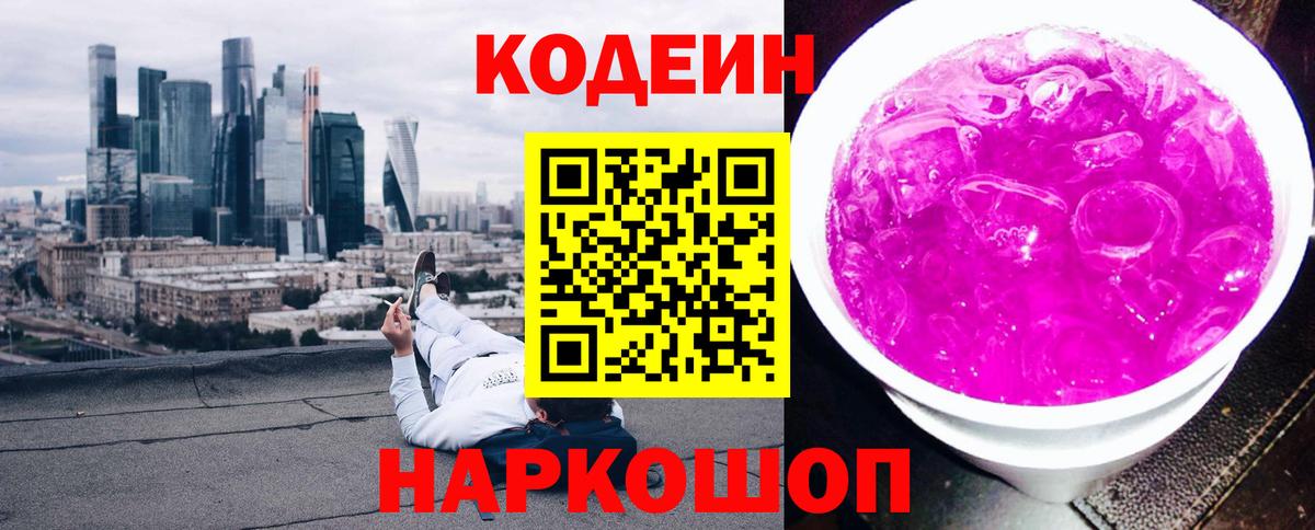 Codein напиток Lean (лин) Новосибирск